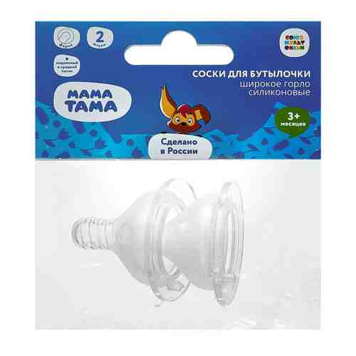 Соска для бутылочки МАМА ТАМА для бутылочек с широким горлышком силиконовая от 3 месяцев 2 штуки арт. 3516325