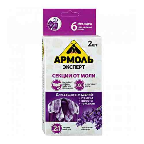 Средство инсектицидное от моли Армоль с ароматом лаванды секции 2 штуки арт. 3242616