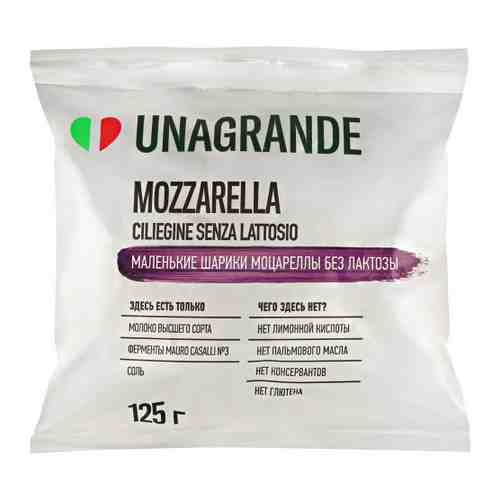 Сыр мягкий Unagrande Моцарелла Чильеджина без лактозы 45% 125 г арт. 3415659