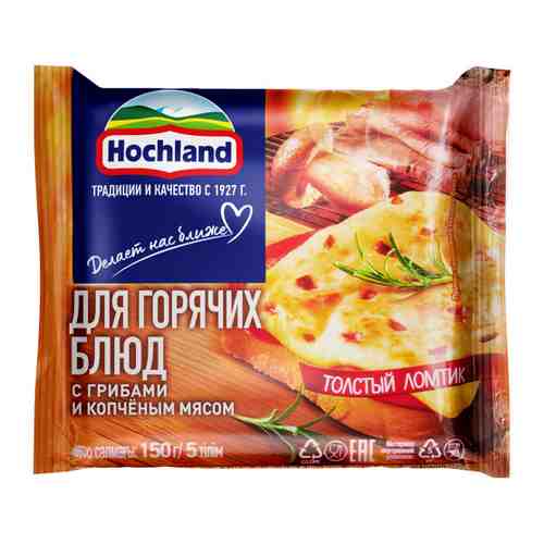Сыр плавленый для горячих блюд Hochland с грибами и копченым мясом нарезка 45% 150 г арт. 3361426