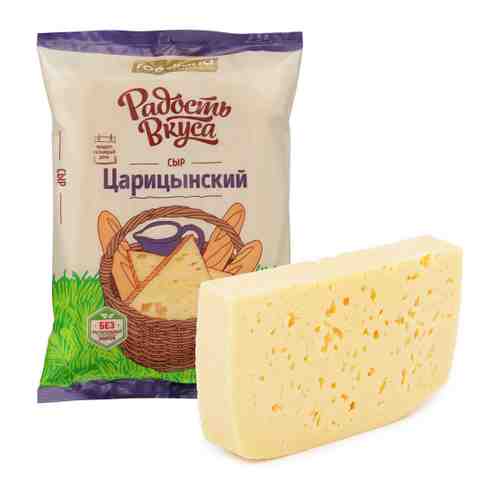 Сыр полутвердый Радость вкуса Царицынский 45% 200 г арт. 3424409