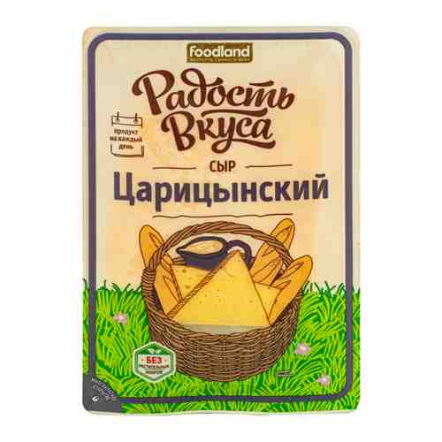 Сыр полутвердый Радость вкуса Царицынский нарезка 45% 125 г арт. 3336690