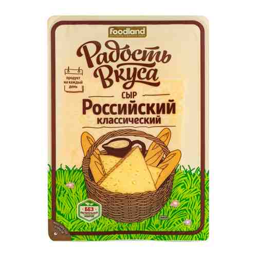 Сыр полутвердый Радость вкуса Российский классический нарезка 45% 125 г арт. 3336689