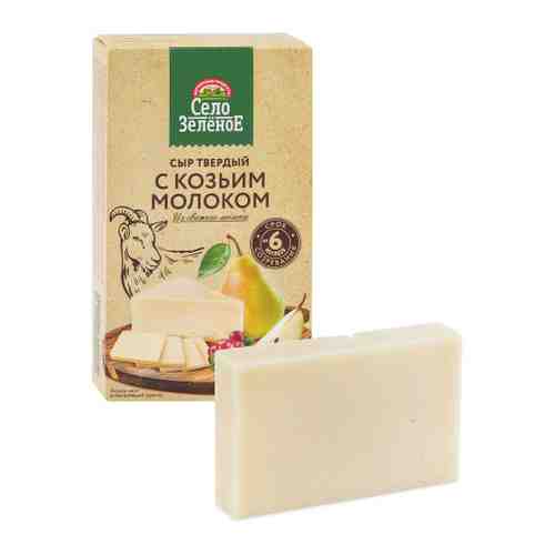 Сыр твердый Село Зеленое с козьим молоком 45% 160 г арт. 3507206