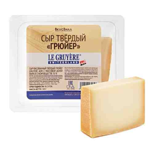 Сыр твердый ВкусВилл Грюйер Швейцарский 50% 180 г арт. 3488816
