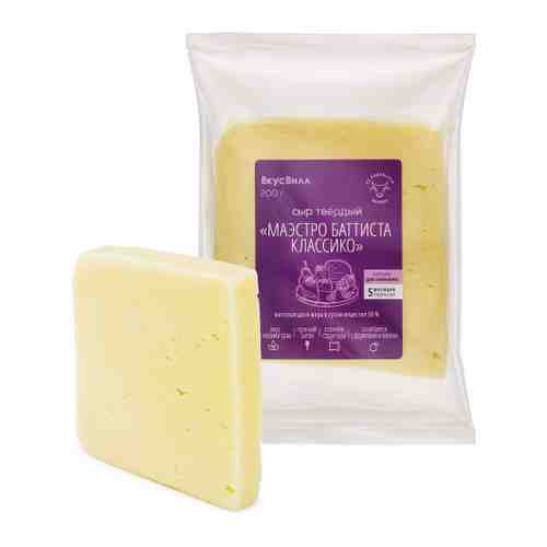 Сыр твердый ВкусВилл Маэстро Баттиста Классико 50% 200 г арт. 3488843