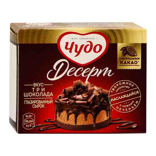 Сырок Чудо Десерт глазированный три шоколада 40 г арт. 3373903