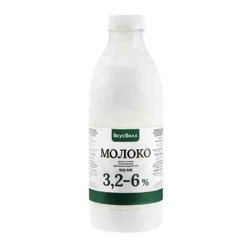 Молоко ВкусВилл пастеризованное 3.2-6% 900 мл арт. 3362586