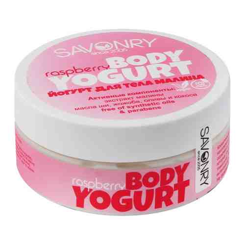 Йогурт для тела косметический SAVONRY Raspberry с экстрактом малины 150 г арт. 3498740