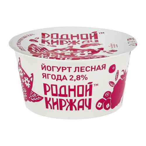 Йогурт Родной Киржач лесная ягода 2.8% 150 г арт. 3427569