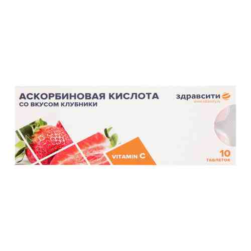Здравсити Аскорбиновая кислота 25 со вкусом клубники 770 мг (10 таблеток) арт. 3398913