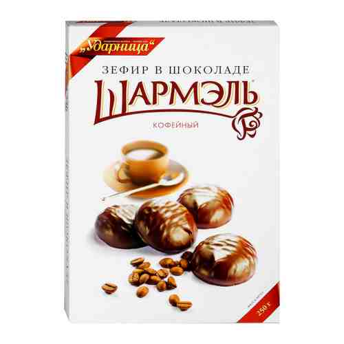 Зефир Шармэль Кофейный в шоколаде 250 г арт. 3068164