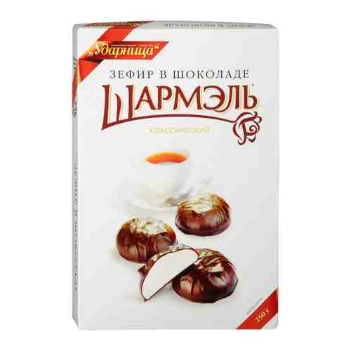 Зефир Шармэль Ударница в шоколаде классический 250 г арт. 3068143