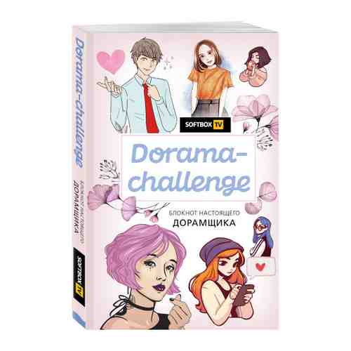 Блокнот Бомбора Dorama-challenge настоящего Дорамщика от Softbox TV А5 80 листов арт. 3511371
