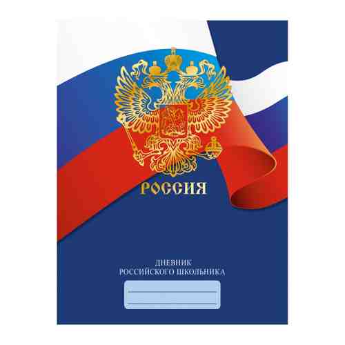 Дневник Listoff Дневник российского школьника Дизайн 3 арт. 3443525
