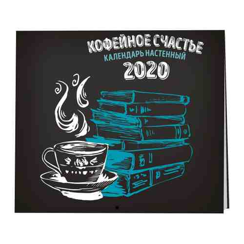 Календарь настенный 2020 год Кофейное счастье 300х300 мм Изд. Эксмо арт. 3387047