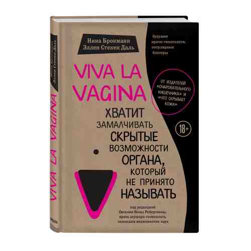 Книга Viva la vagina. Хватит замалчивать скрытые возможности органа, который не принято называть. Изд. Эксмо арт. 3426209