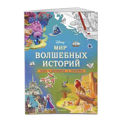 Книга Disney Мир волшебных историй. Игры, раскраски, наклейки Изд. Эксмо арт. 3426213
