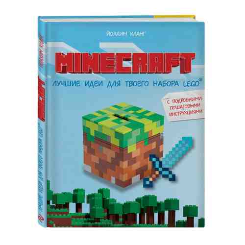 Книга Minecraft. Лучшие идеи для твоего набора Lego. Й.Кланг. Изд. Бомбора арт. 3457695