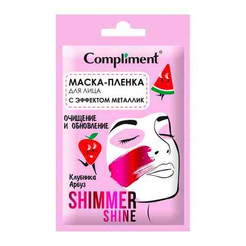 Маска-пленка для лица Compliment Shimmer shine очищение и обновление с эффектом металлик саше 15 мл арт. 3500655
