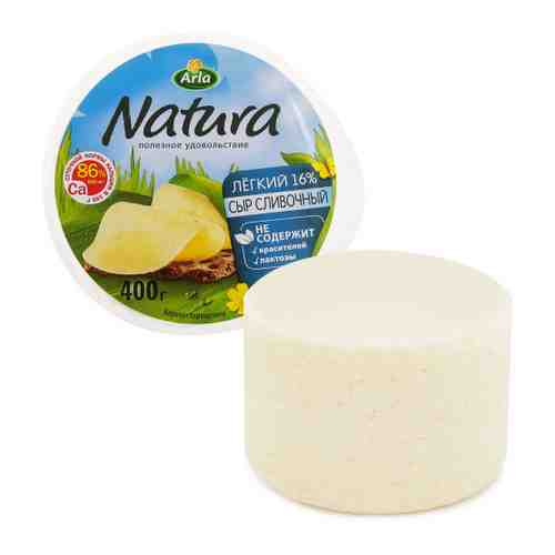 Сыр полутвердый Arla Natura сливочный легкий 16% 400 г арт. 3313779