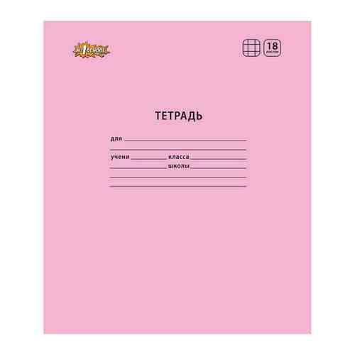 Тетрадь А5 №1 School Отличник розовая 18 листов в клетку (10 штук) арт. 3435297