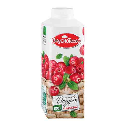 Йогурт Вкуснотеево питьевой с клюквой 1.5% 750 г арт. 3335302