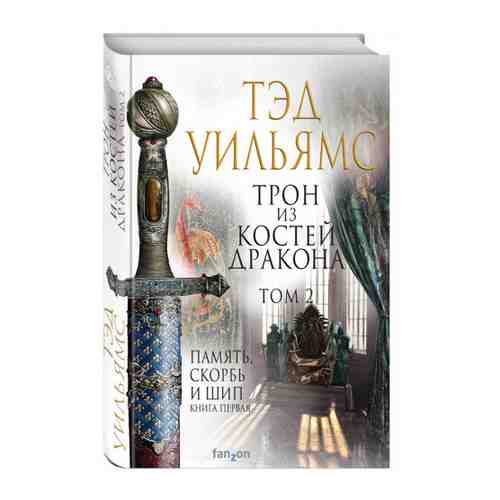 Книга Трон из костей дракона. Том 2. Т.Уильямс. Изд. Fanzon арт. 3457812