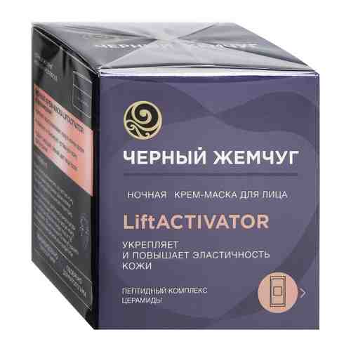 Крем-маска для лица Черный Жемчуг Lift Activator ночная 48 мл арт. 3483819