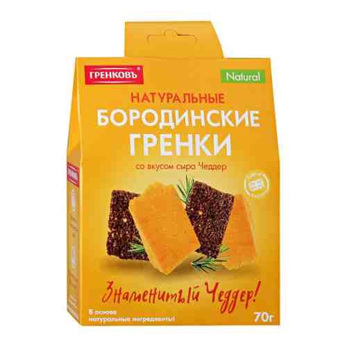 Сухарики-гренки Гренковъ Бородинские со вкусом сыра Чеддер 70 г арт. 3434817